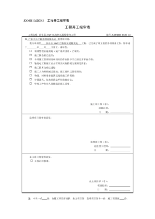 110kV变电站开工前期资料报审汇总