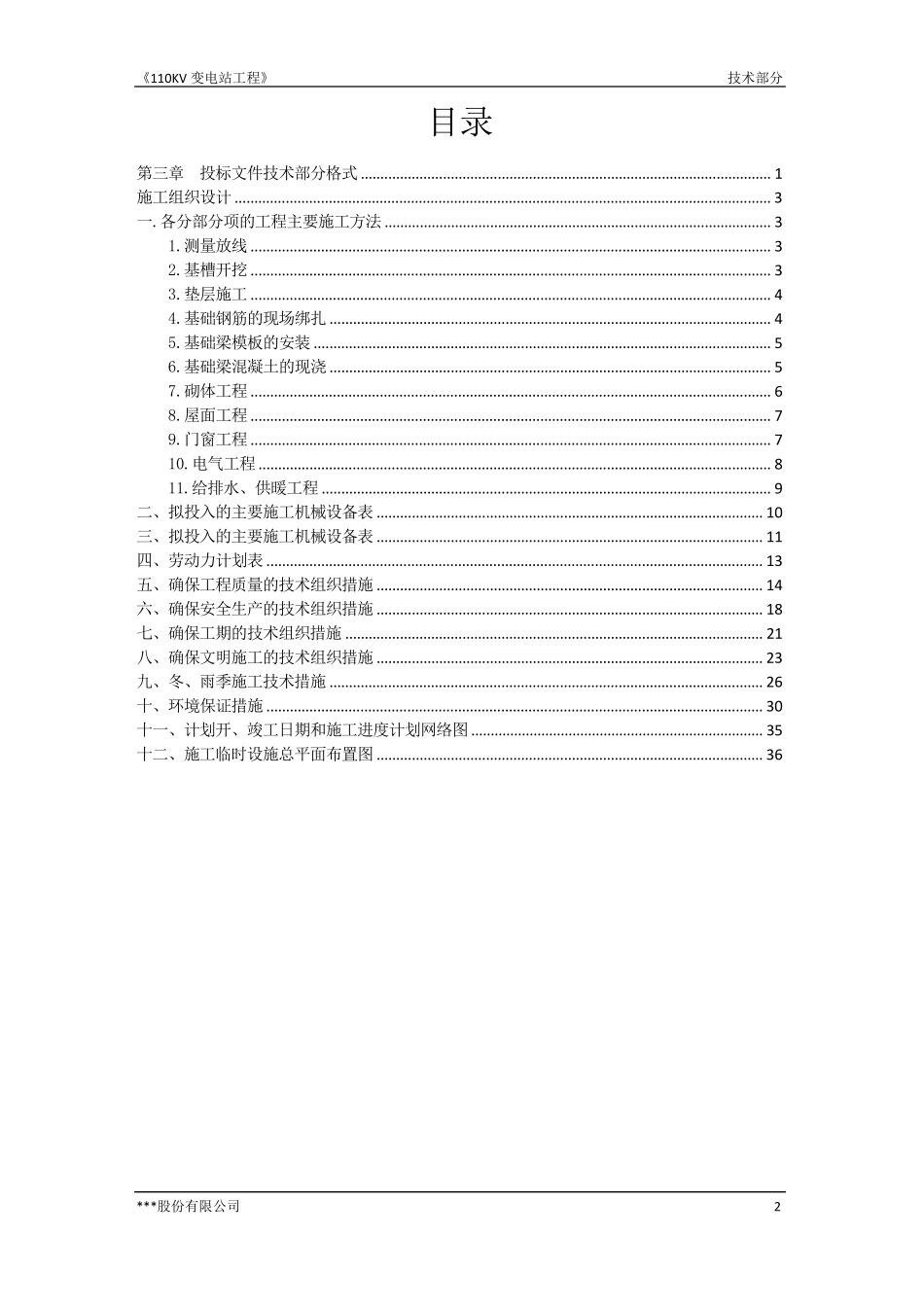 110kv变电站技术标_第2页