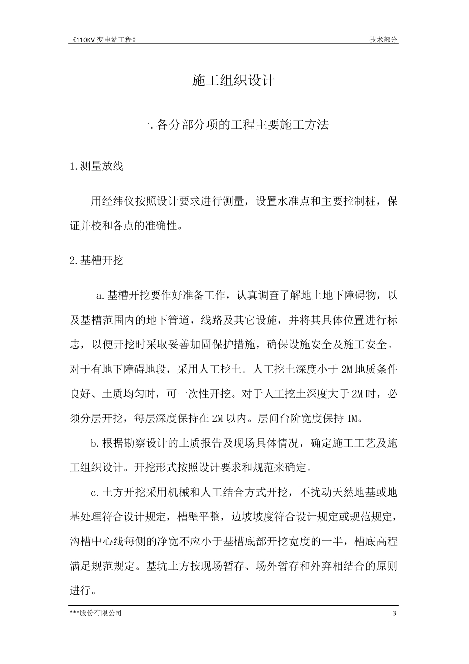 110kv变电站技术标_第3页