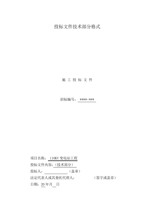 110kv变电站技术标