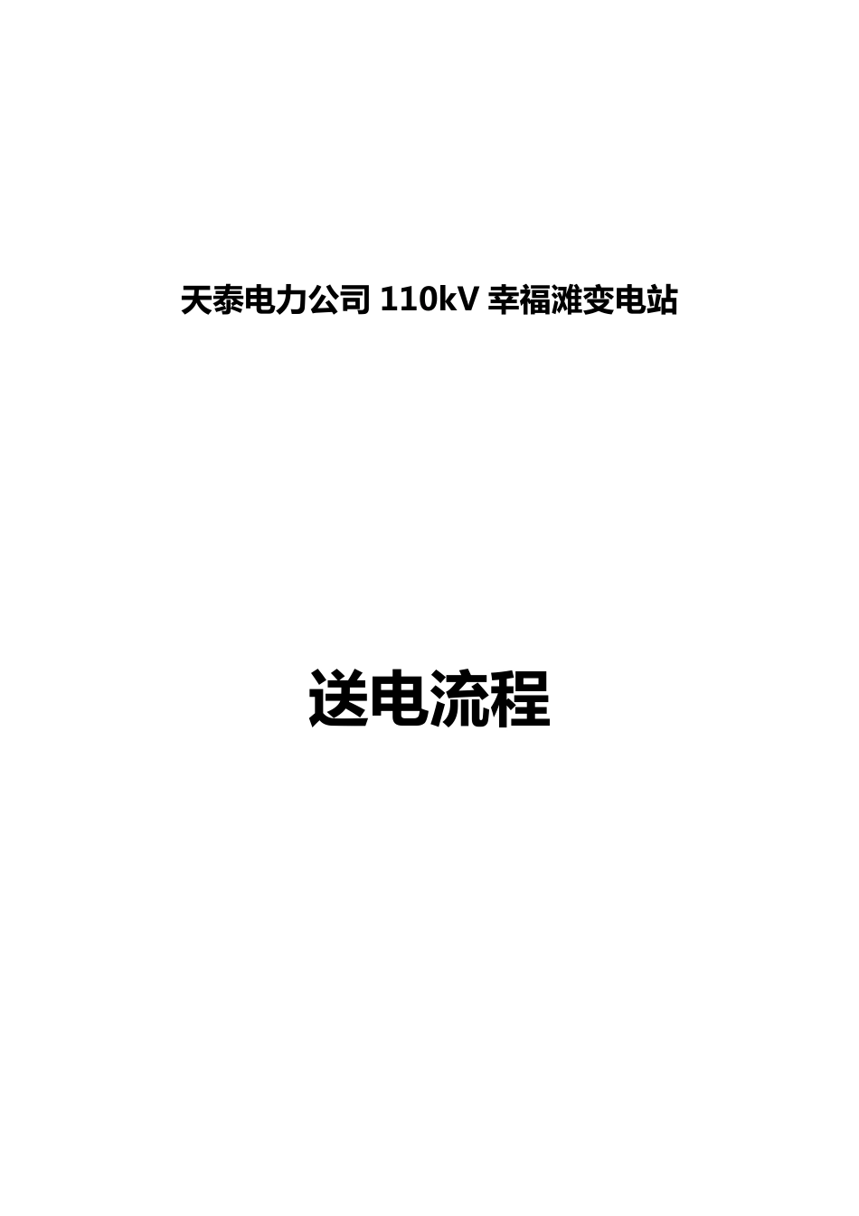 110KV变电站操作票_第1页