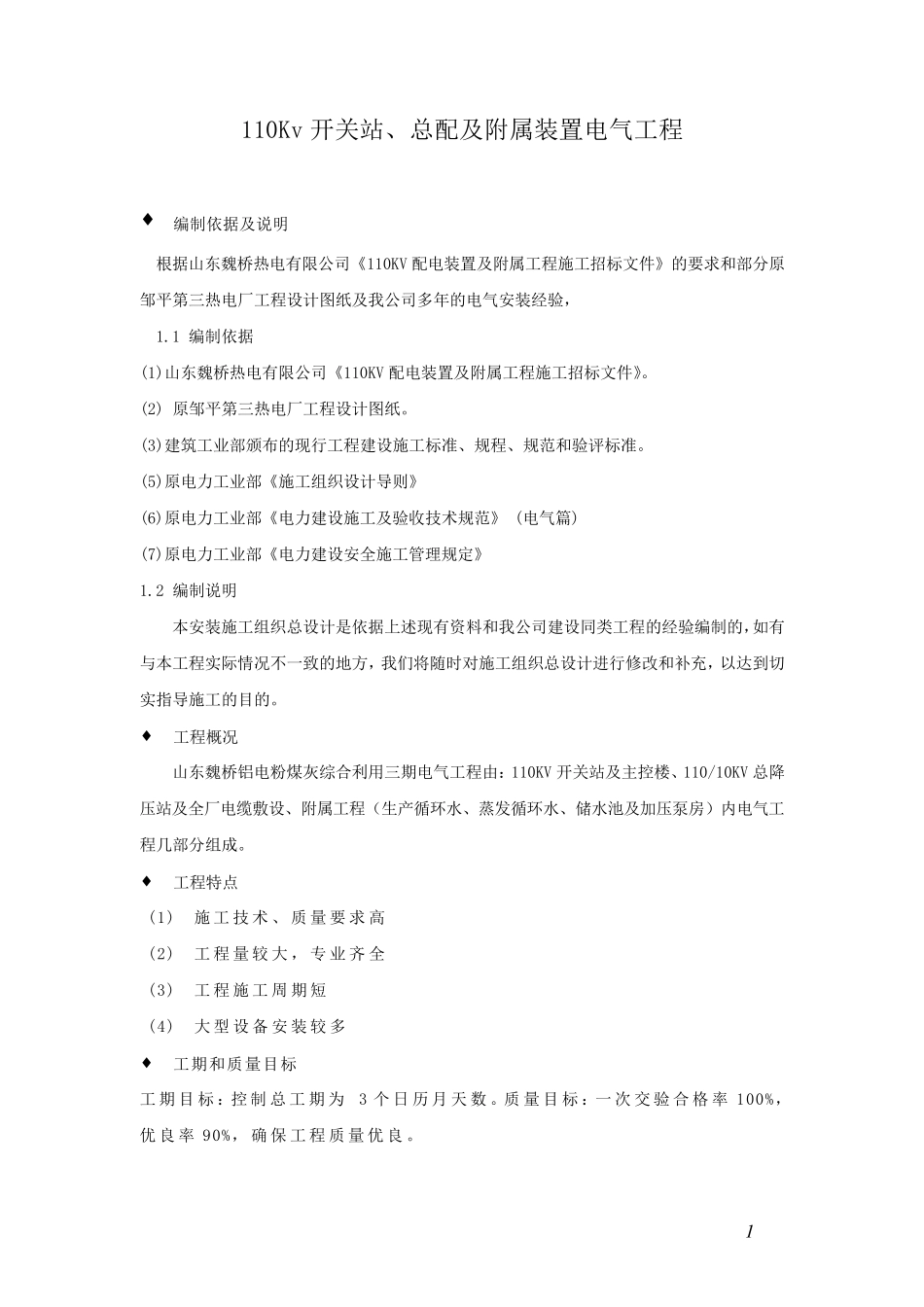 110KV变电站施工方案_第1页