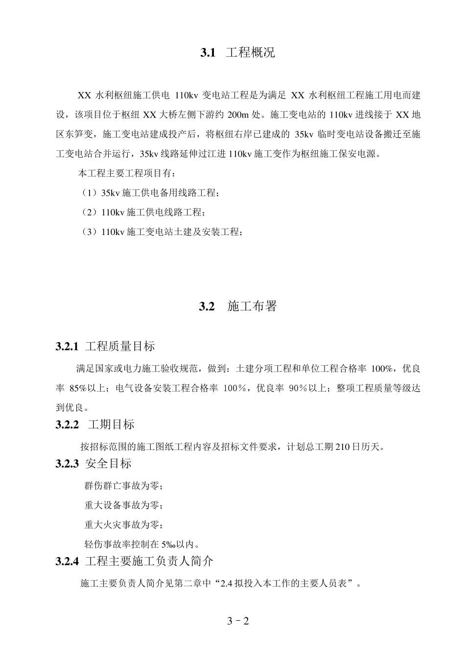 110kv变电站施工组织设计技术标_第2页