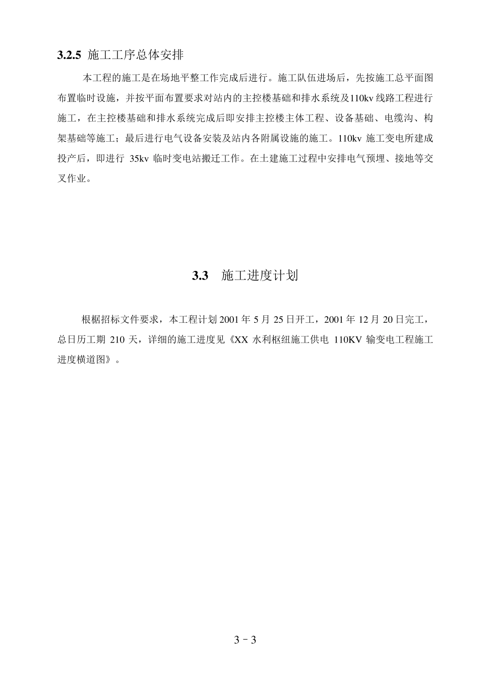 110kv变电站施工组织设计技术标_第3页