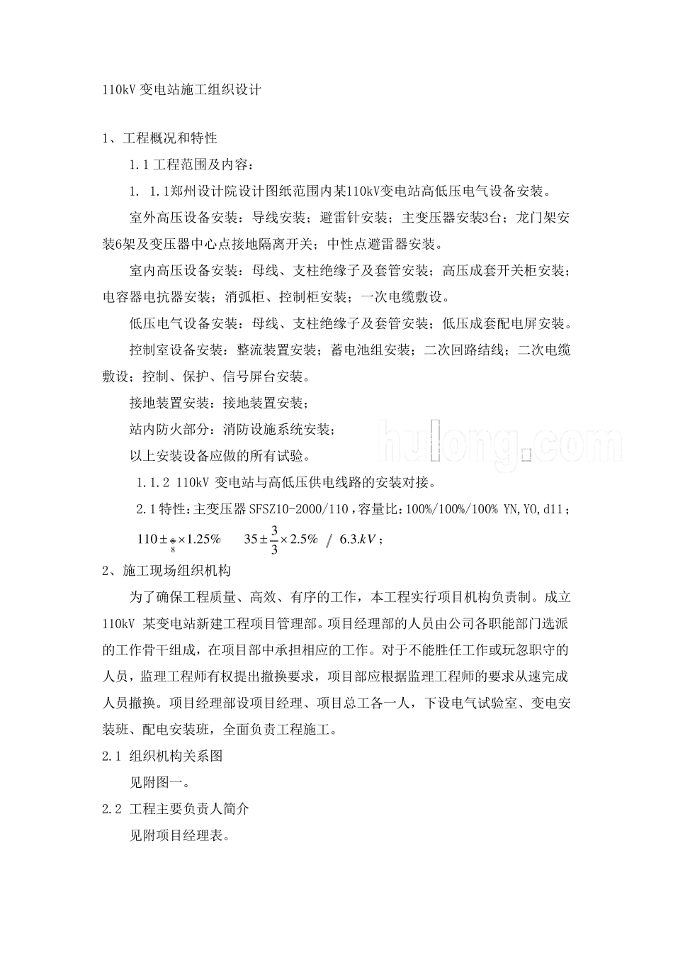 110kV变电站电气安装施工方案_第1页