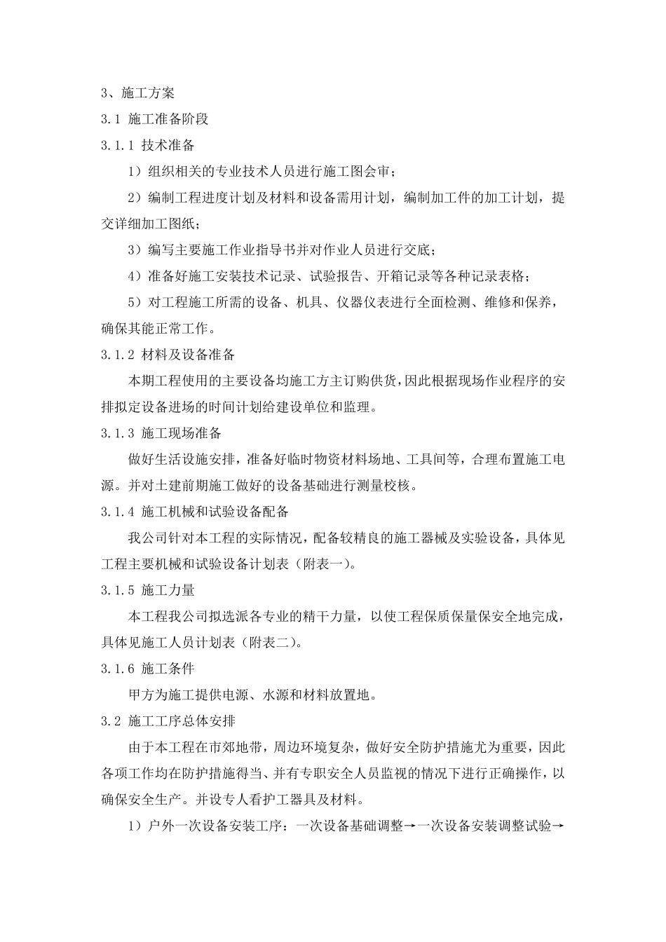 110kV变电站电气安装施工方案_第2页