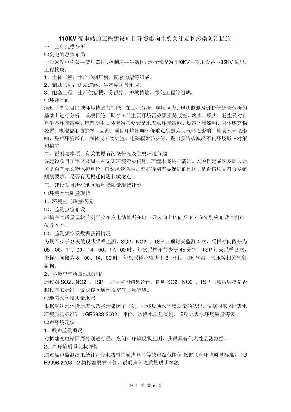 110KV变电站的工程建设项目环境影响主要关注点和污染防治措施_第1页