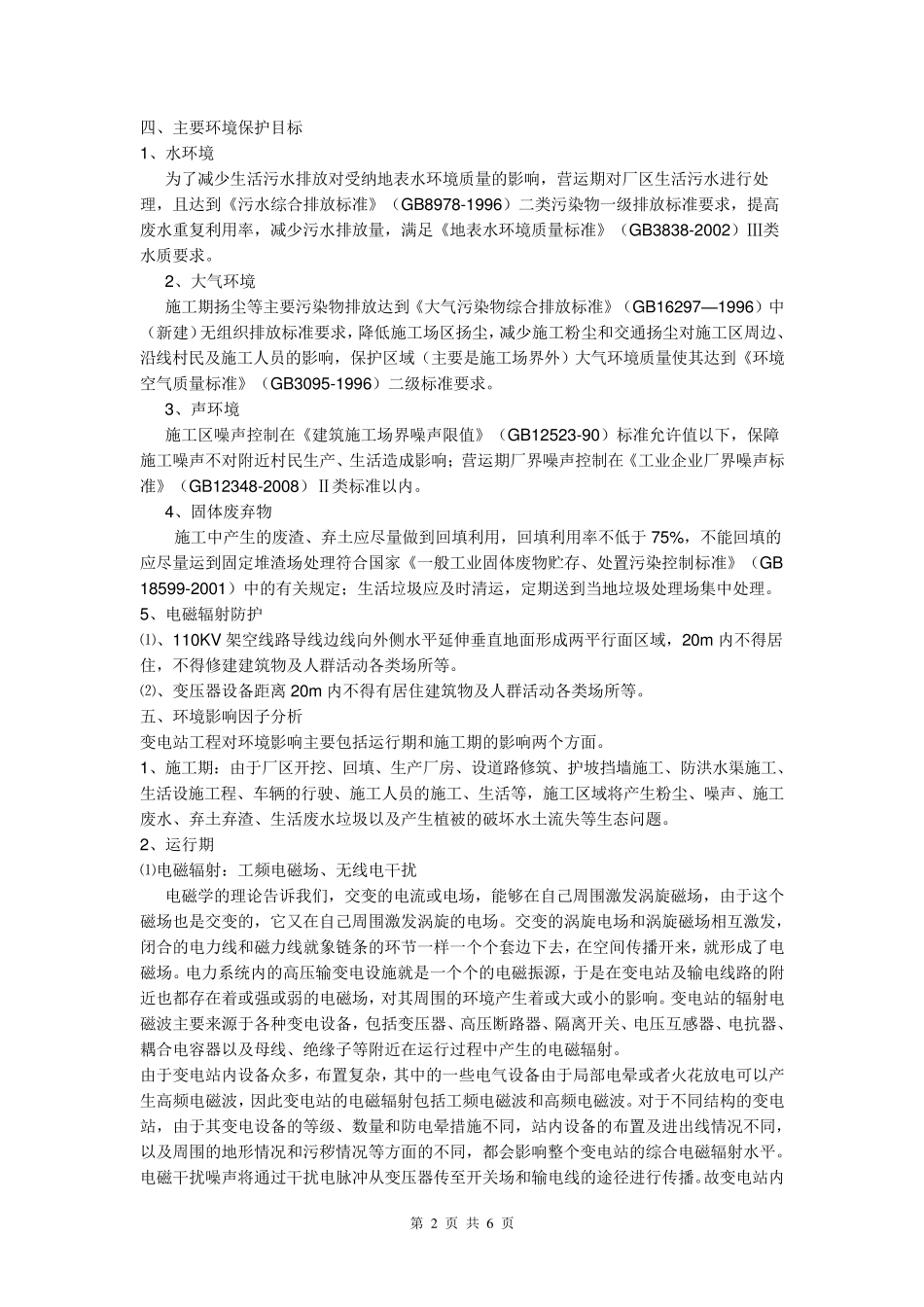 110KV变电站的工程建设项目环境影响主要关注点和污染防治措施_第2页