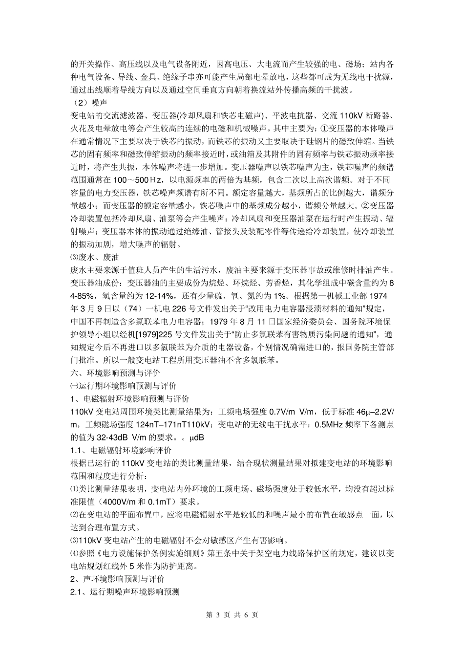110KV变电站的工程建设项目环境影响主要关注点和污染防治措施_第3页