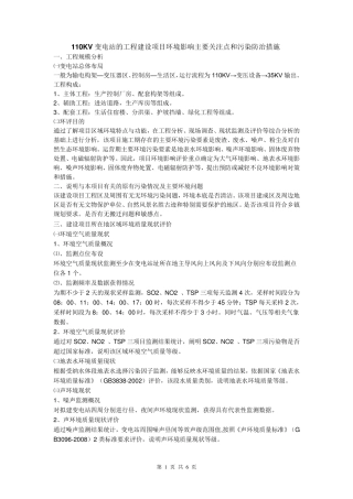 110KV变电站的工程建设项目环境影响主要关注点和污染防治措施