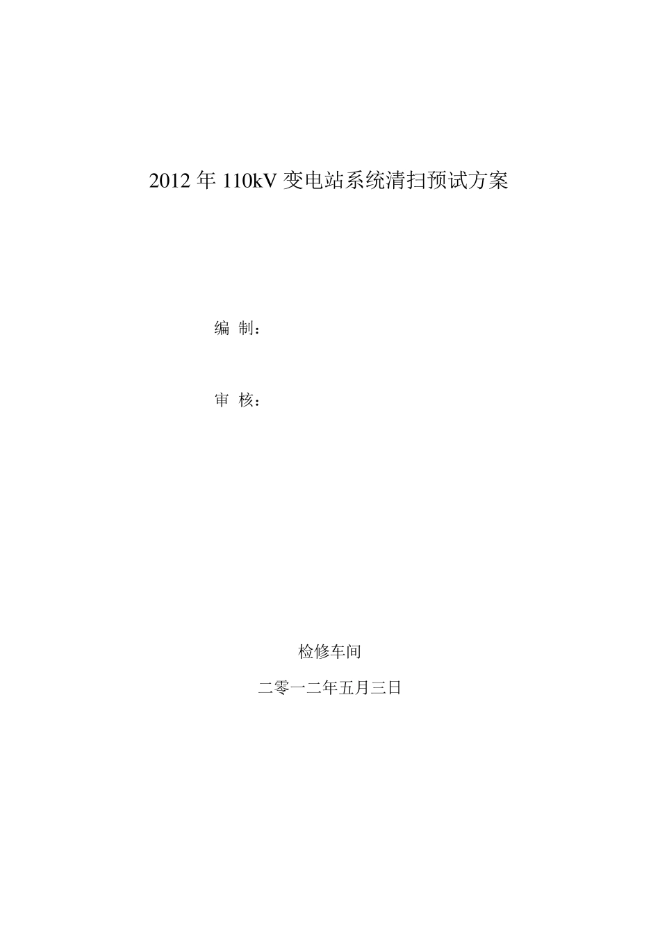 110kV变电站系统清扫预试检修方案_第1页