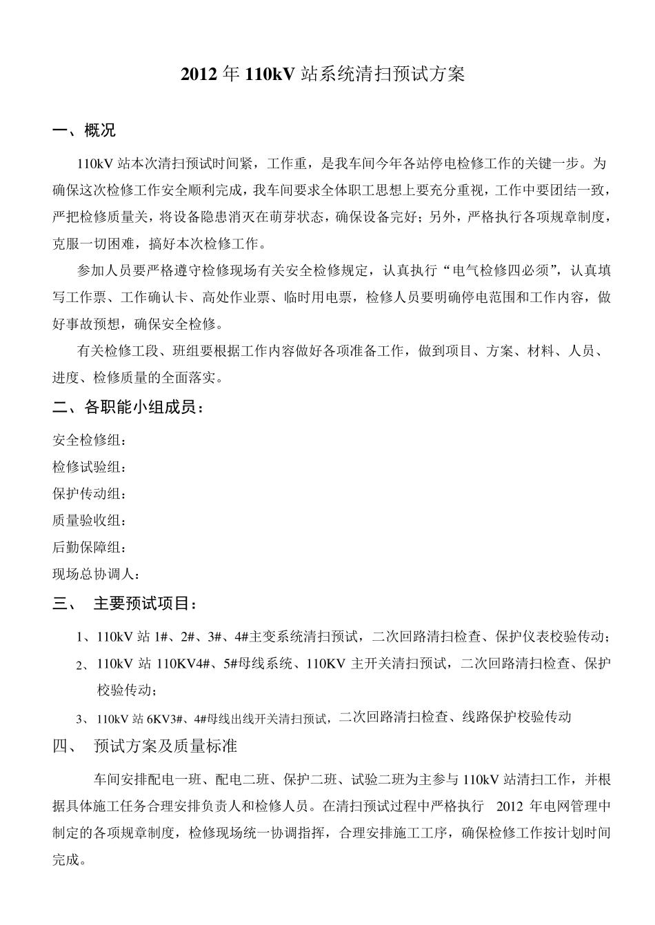 110kV变电站系统清扫预试检修方案_第2页