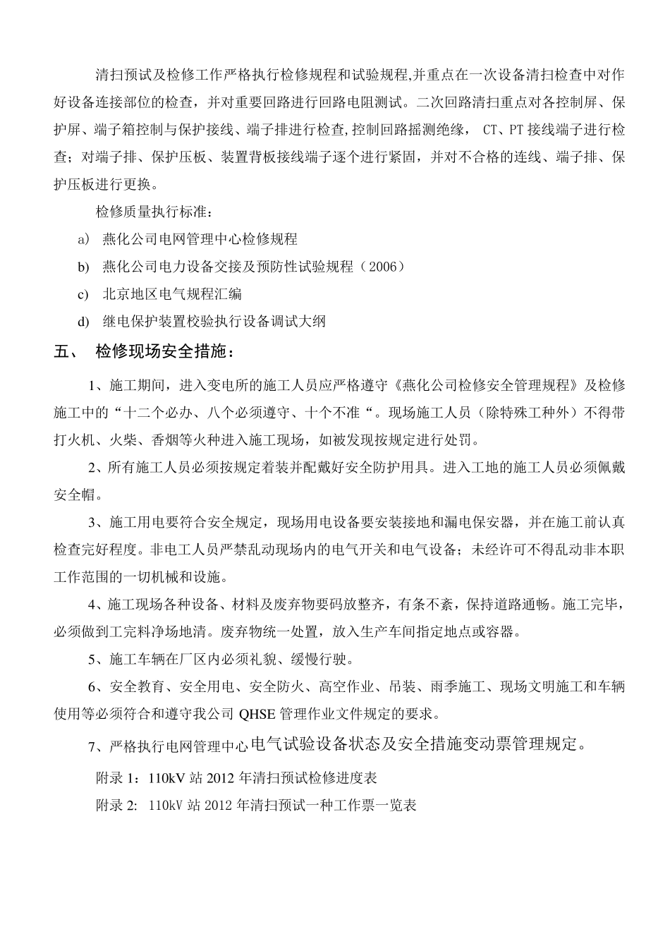 110kV变电站系统清扫预试检修方案_第3页