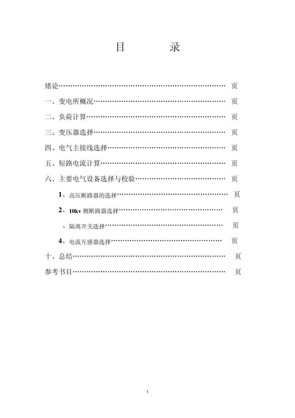 110kV变电站设计_第1页