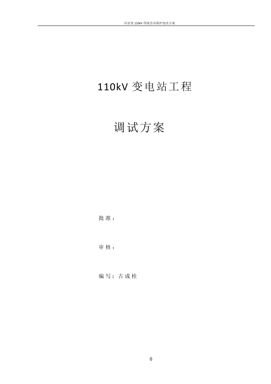 110kV变电站调试方案_第1页