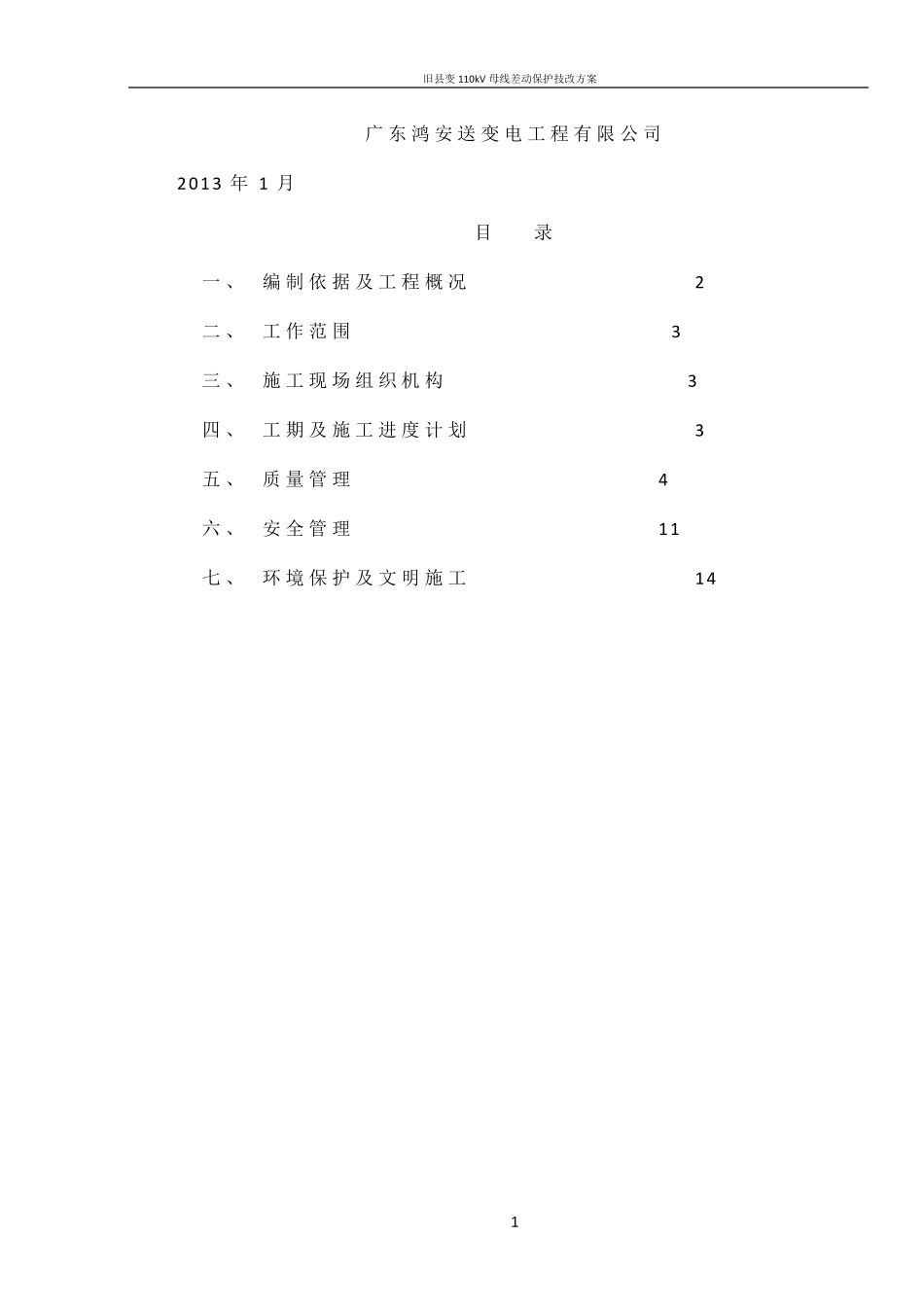 110kV变电站调试方案_第2页