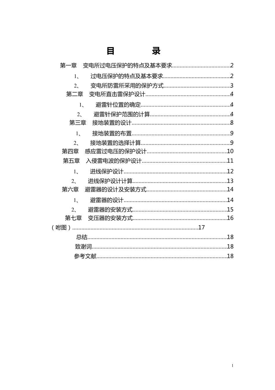 110kV变电站避雷设计_第2页