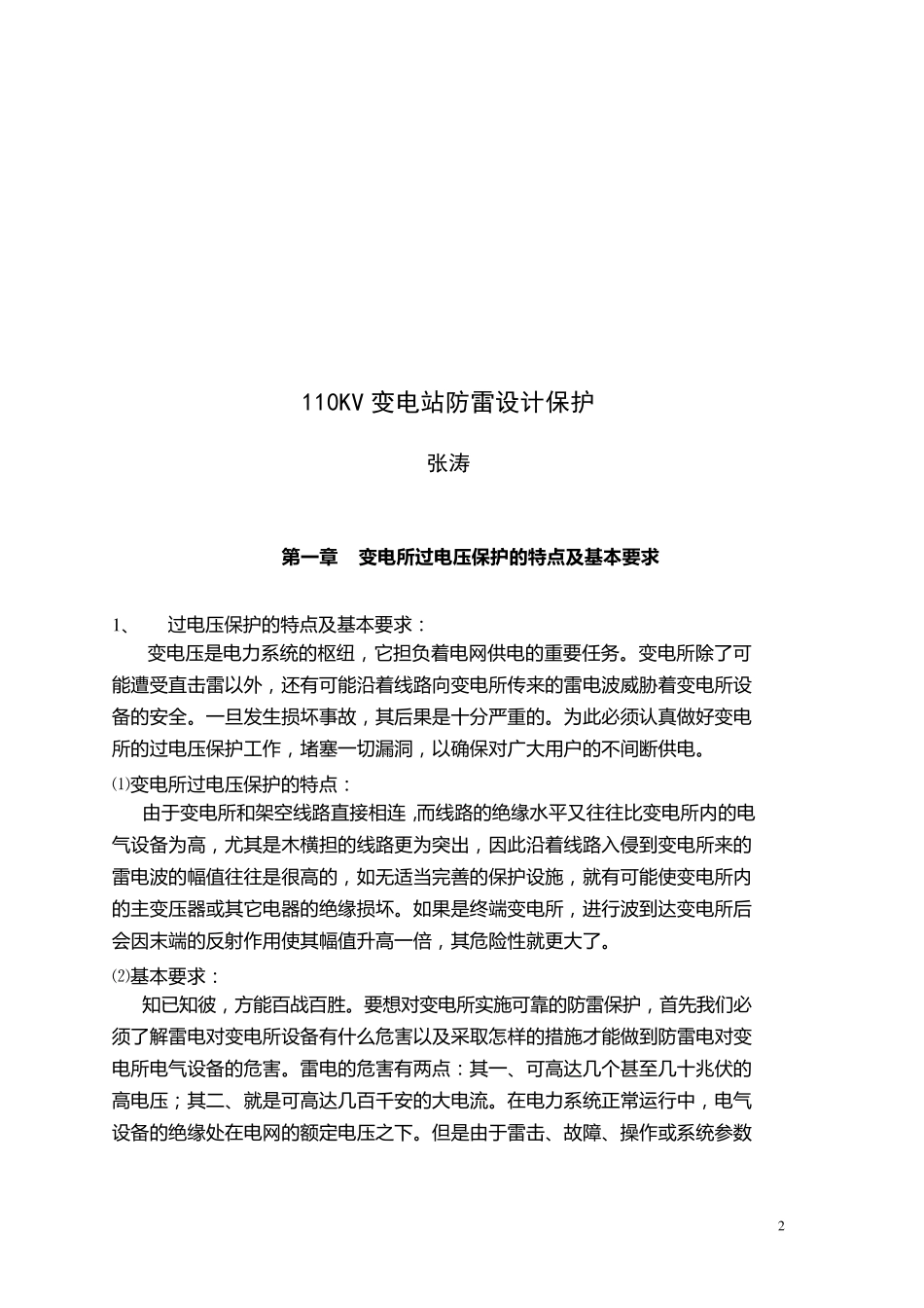 110kV变电站避雷设计_第3页