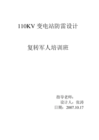 110kV变电站避雷设计