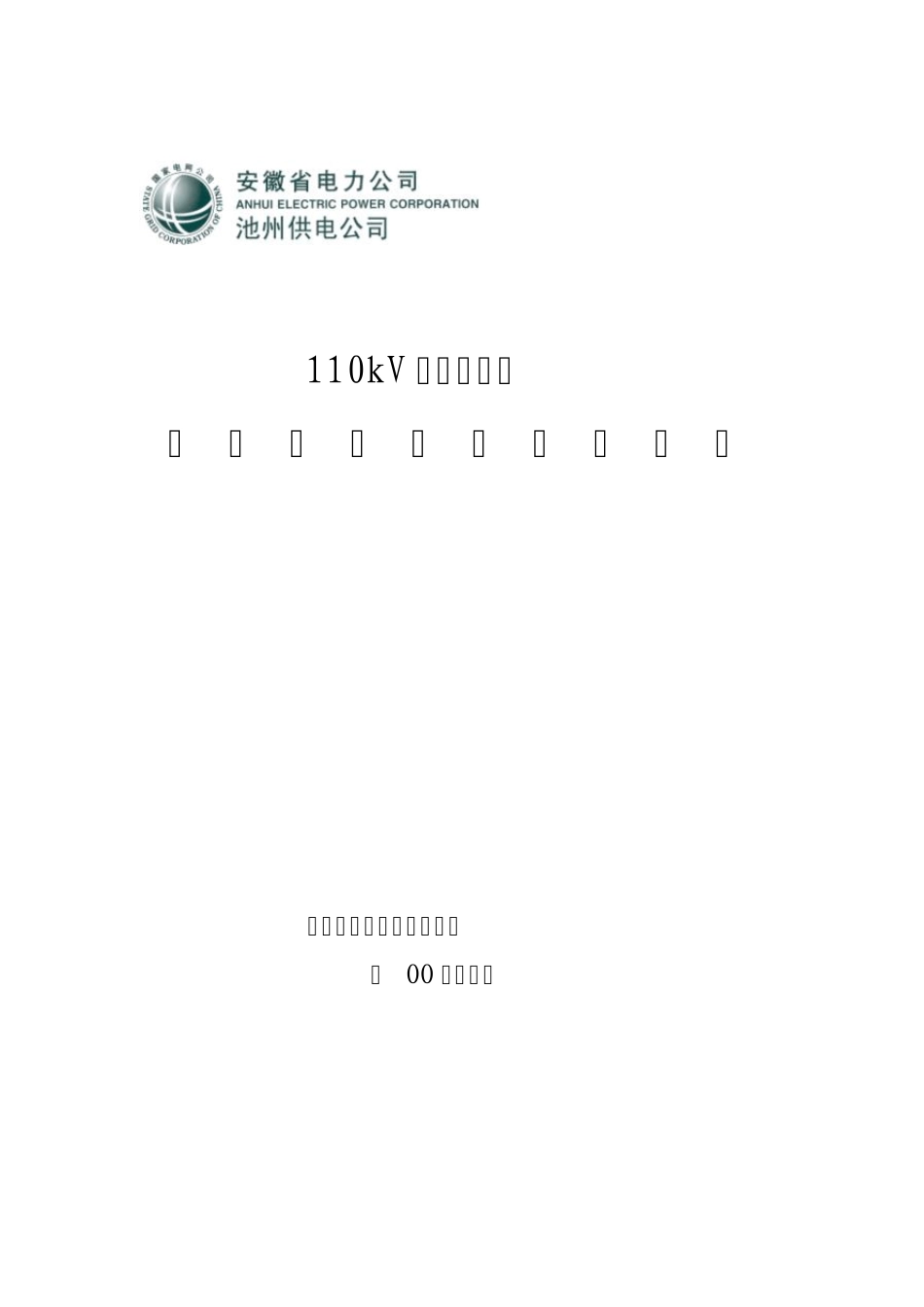 110kV殷汇变电站防止全站停电事故预案_第1页