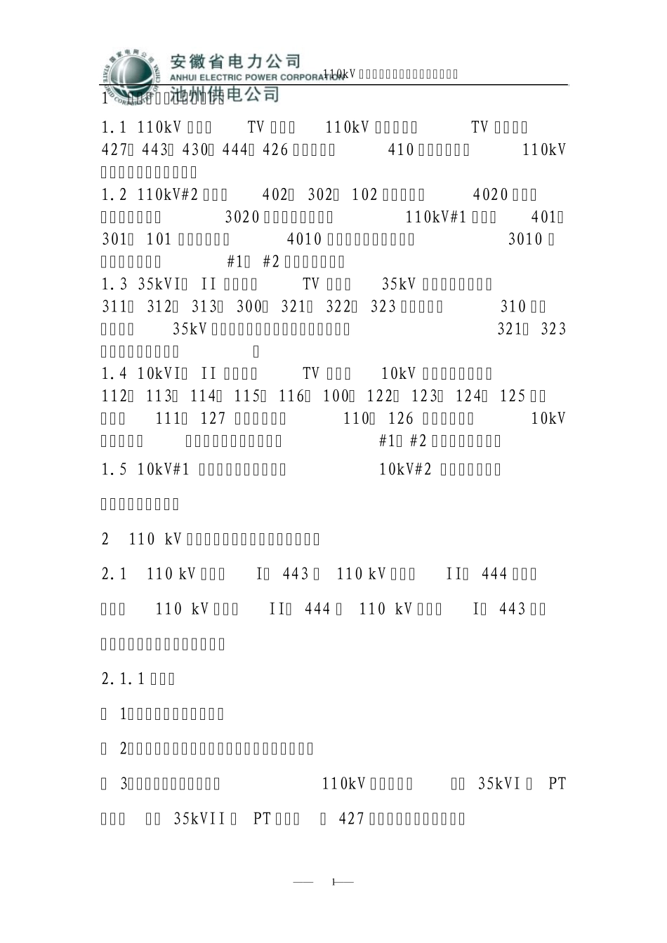 110kV殷汇变电站防止全站停电事故预案_第2页