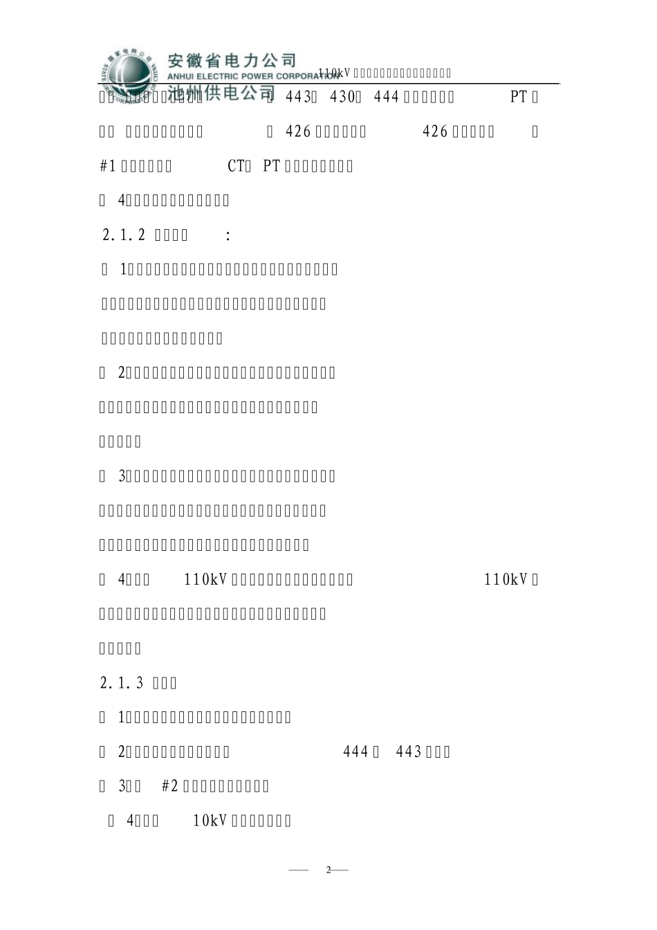 110kV殷汇变电站防止全站停电事故预案_第3页