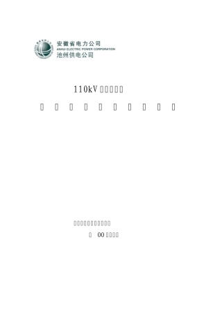 110kV殷汇变电站防止全站停电事故预案