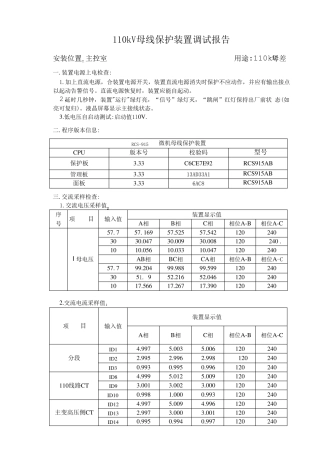 110kV母线保护装置调试报告(母差)