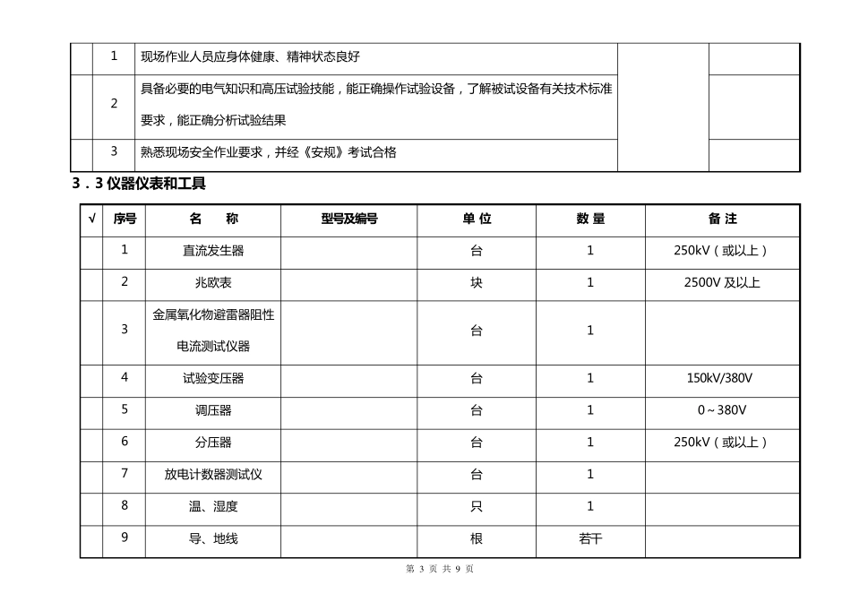 110kV氧化锌避雷器交接试验作业指导书_第3页