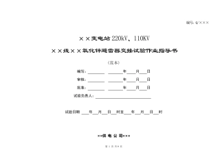 110kV氧化锌避雷器交接试验作业指导书