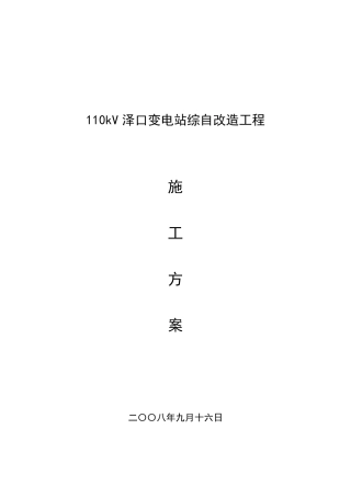 110kV泽口变电站综自改造工程施工方案