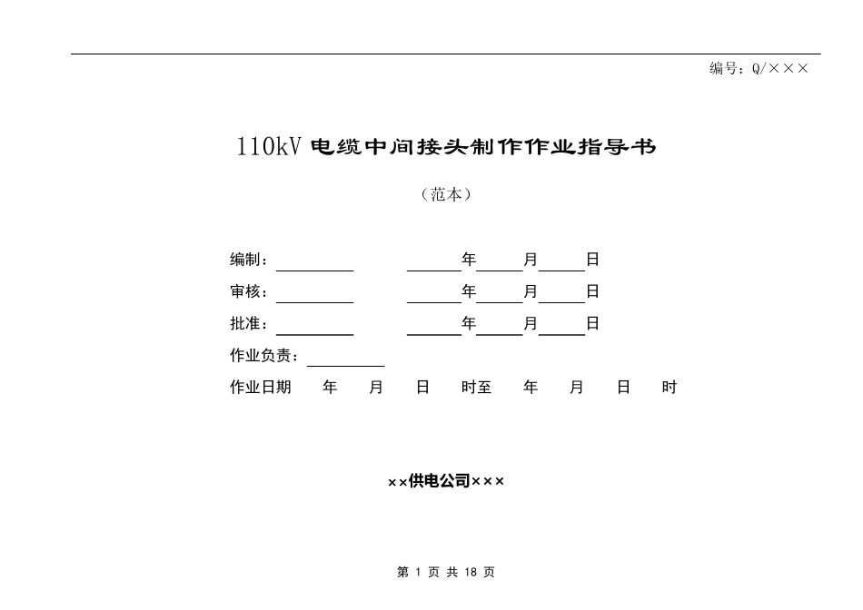 110kV电缆中间接头制作作业指导书_第1页
