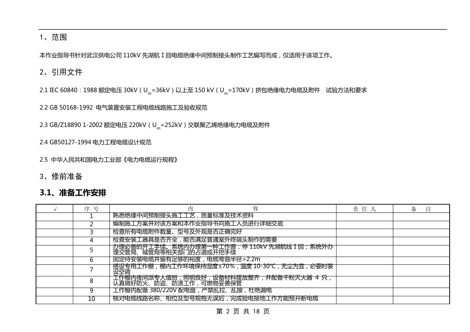 110kV电缆中间接头制作作业指导书_第2页
