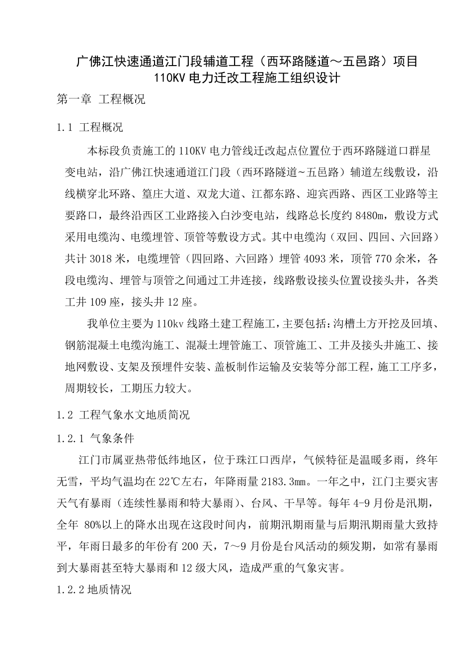 110kv电力迁改施工组织设计1_第1页