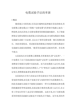 110kV电缆耐压试验