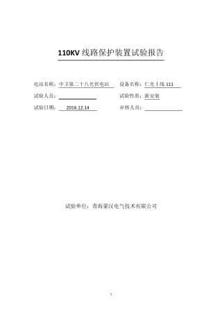 110KV线路保护装置试验报告