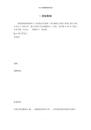 110kv电网距离保护设计