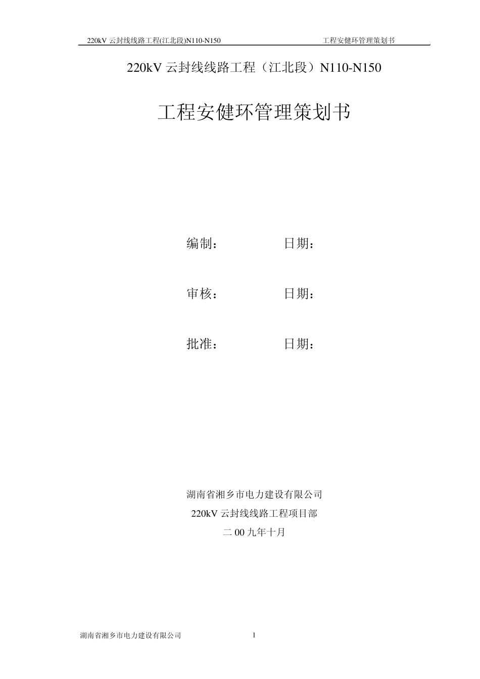 110kV线路工程安健环管理策划书_第1页