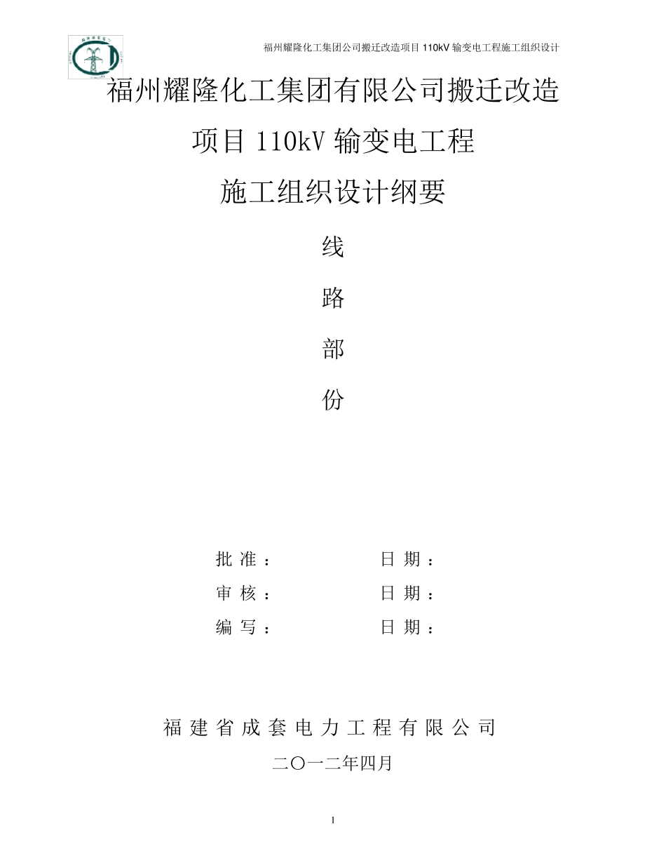 110kv线路施工组织设计_secret_第1页
