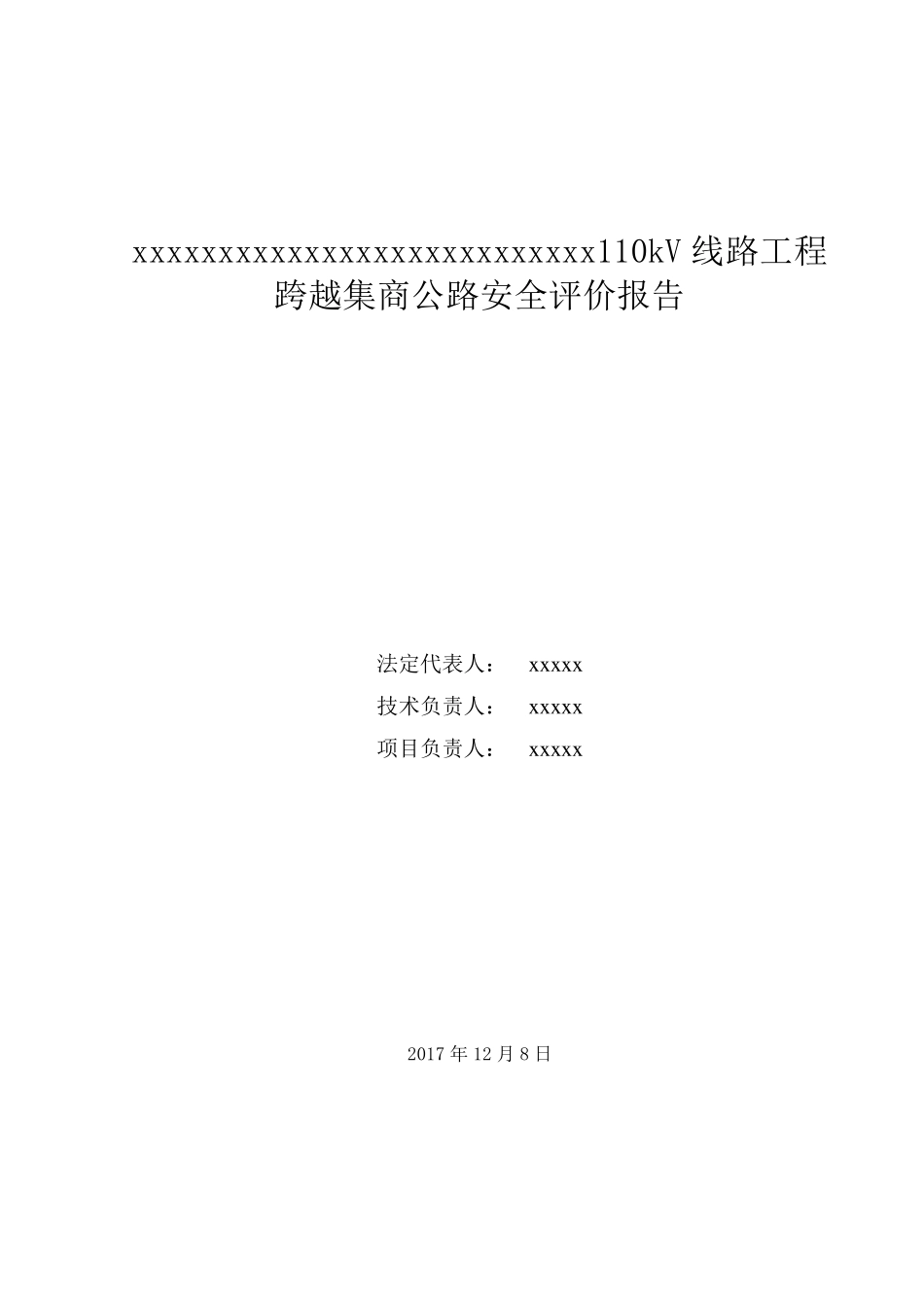 110KV线路工程跨越公路安全评价报告_第2页
