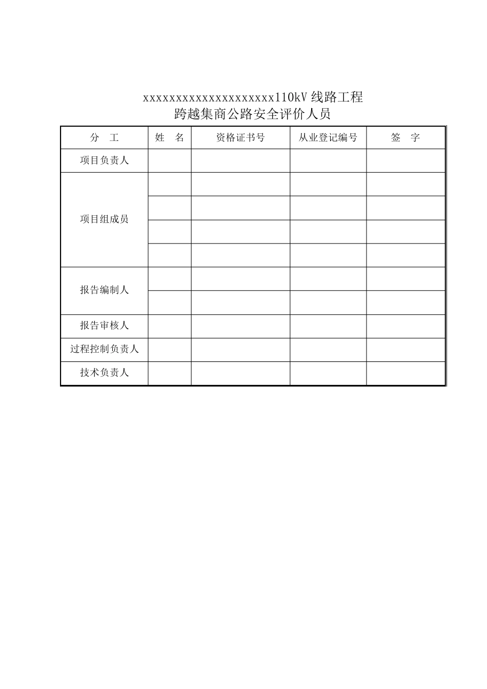 110KV线路工程跨越公路安全评价报告_第3页