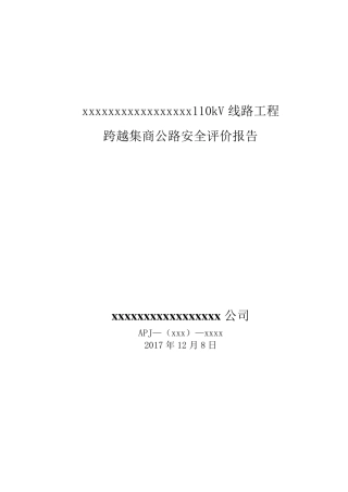 110KV线路工程跨越公路安全评价报告