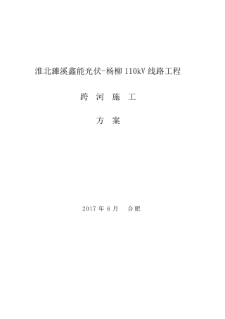 110kV线路跨河施工方案