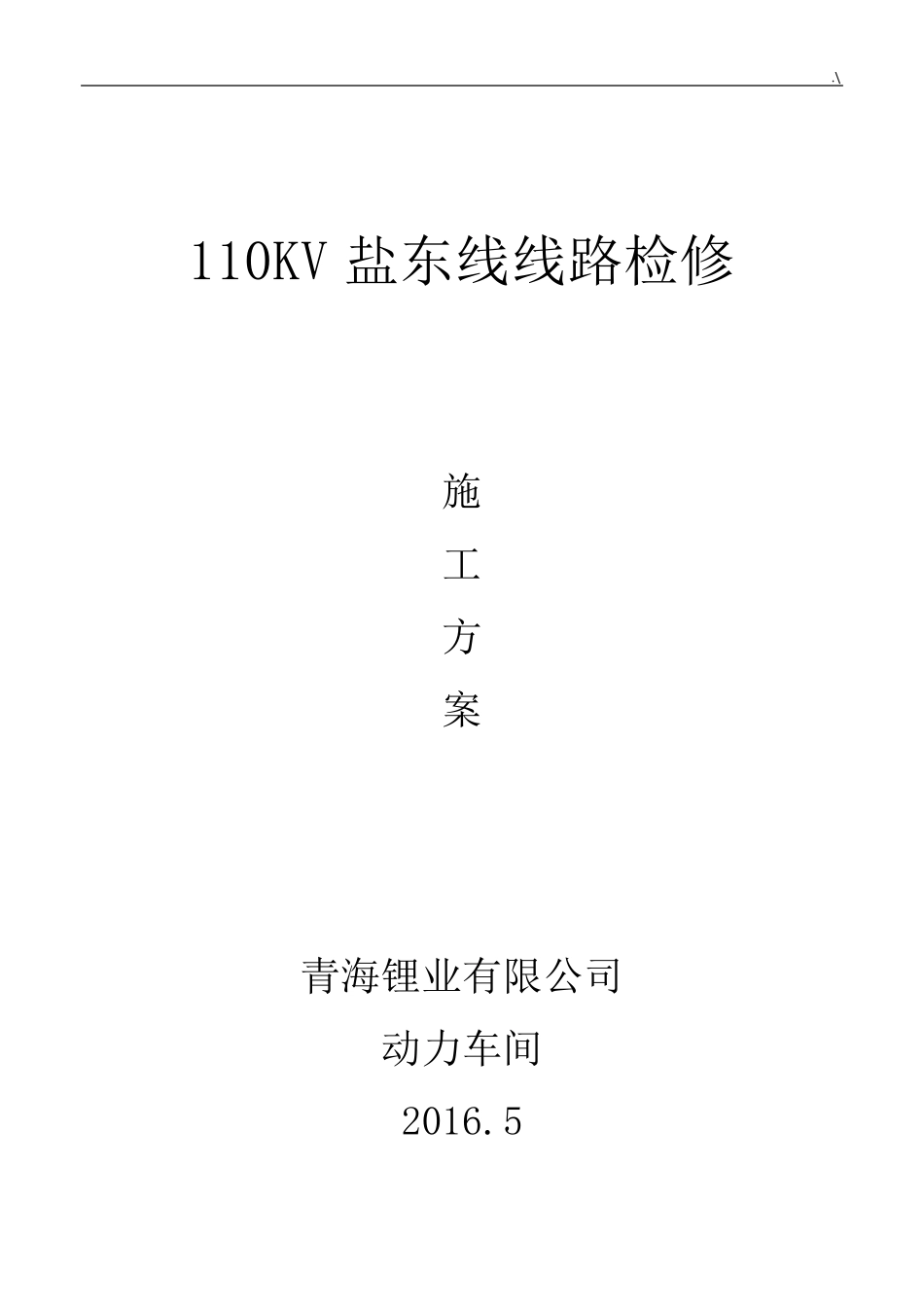 110KV线路检修方案计划_第1页