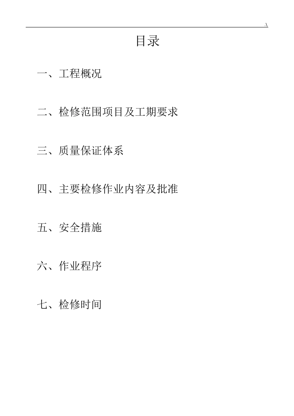 110KV线路检修方案计划_第2页