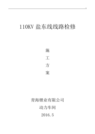 110KV线路检修方案计划