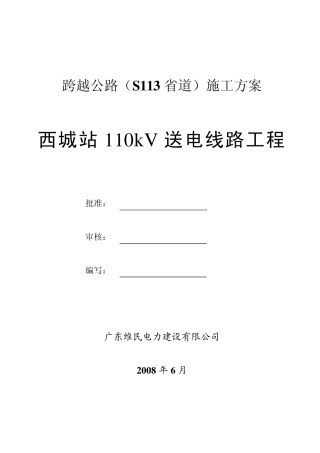 110kV西城线跨越S113省道方案