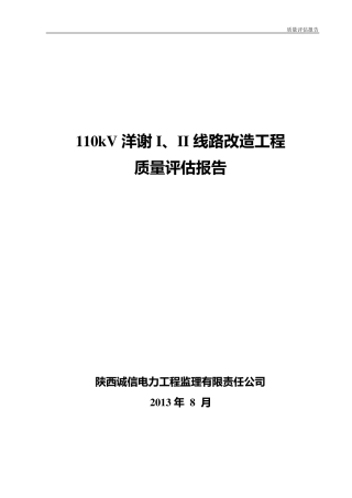 110KV输电线路工程质量评估报告(2013版)