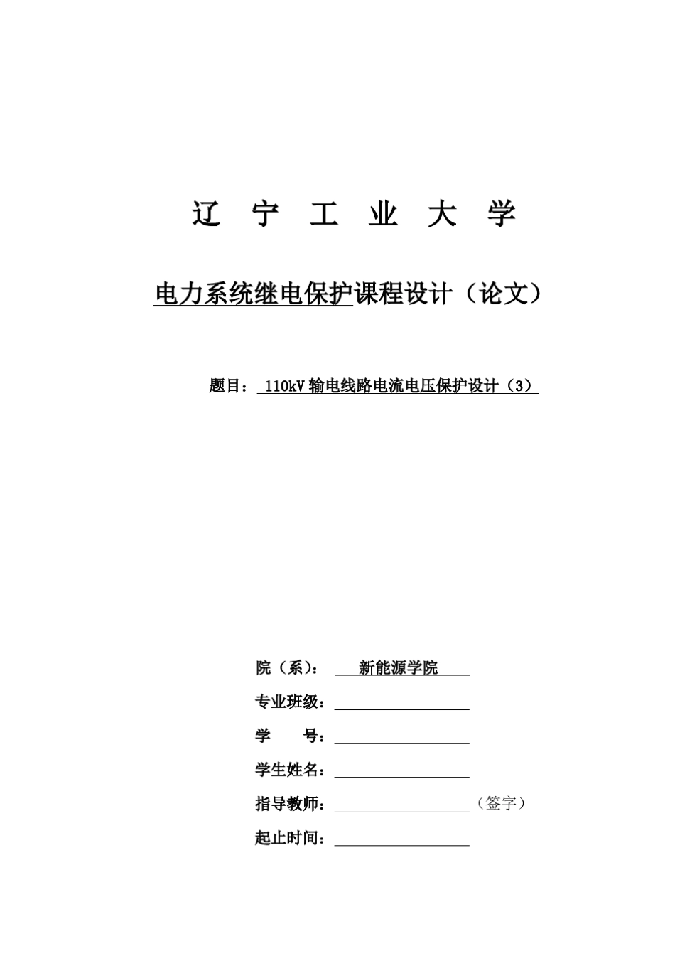 110kV输电线路电流电压保护设计_第1页