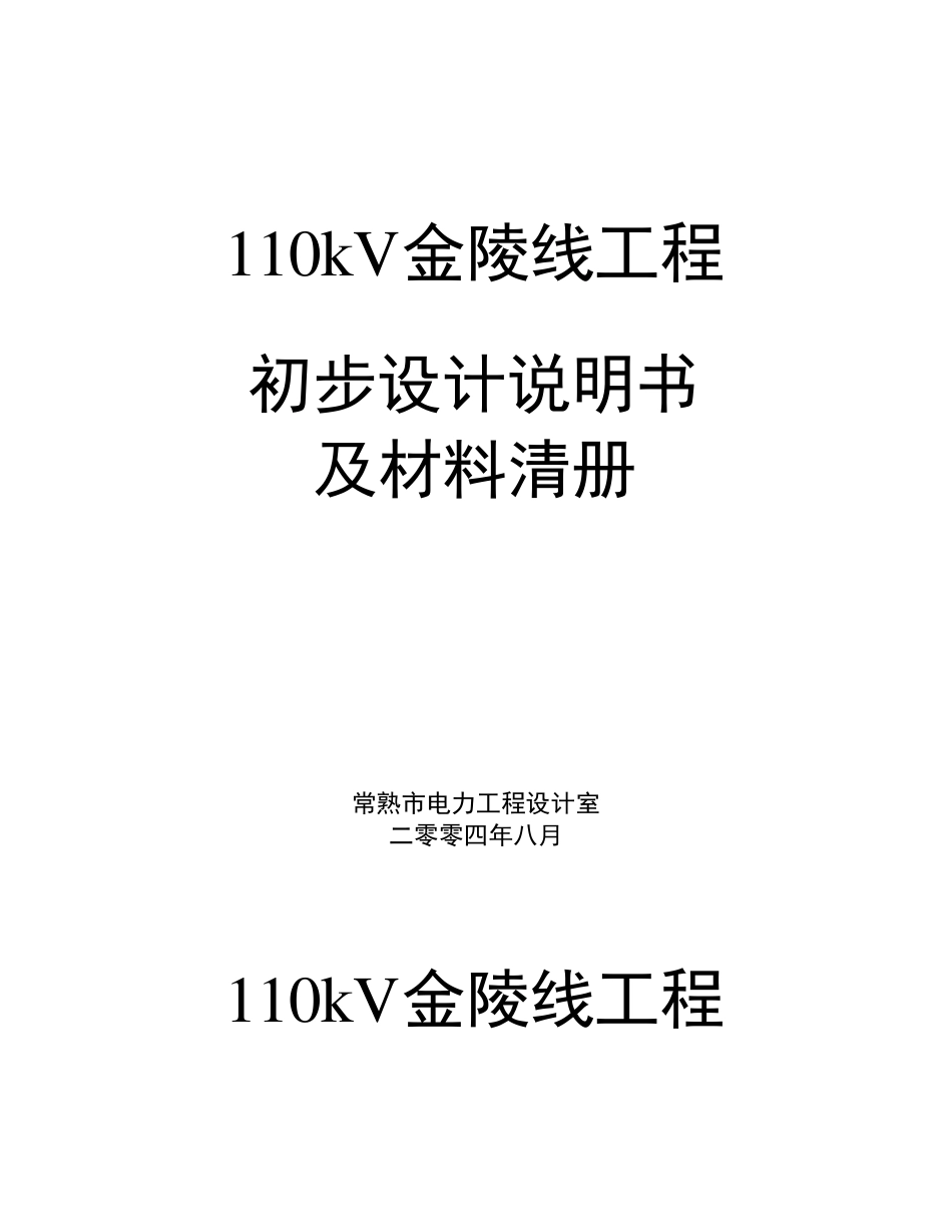 110KV输电线路设计说明书_第1页